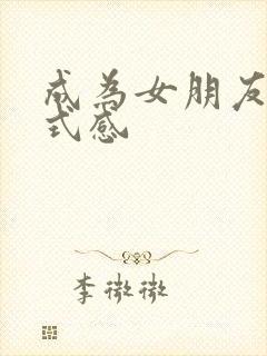 成为女朋友的仪式感