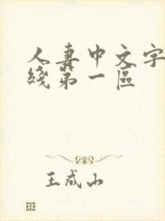 人妻中文字幕在线第一区