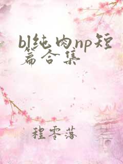 bl纯肉np短篇合集