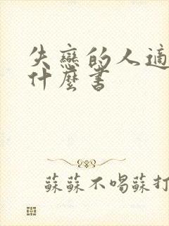 失恋的人适合看什么书