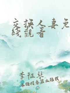 交换人妻免费在线观看
