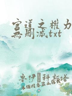 官道之权力撩人无删减txt