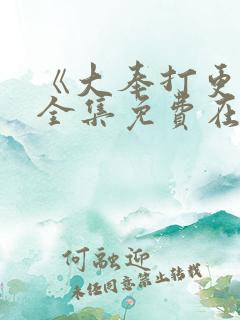 《大奉打更人》全集免费在线观看