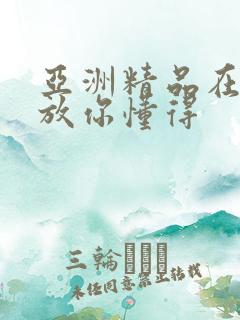 亚洲精品在线播放你懂得
