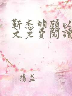 靳杰明顾以欢全文免费阅读