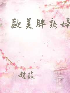 欧美胖熟妇xx