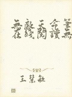 无敌天命笔趣阁在线阅读无弹窗