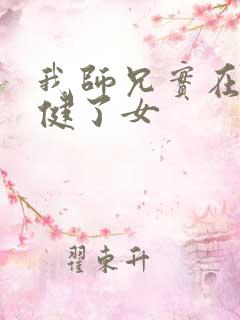 我师兄实在太稳健了女