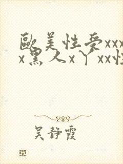 欧美性受xxxx黑人x丫xx性爽