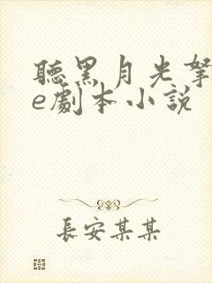 听黑月光拿稳be剧本小说