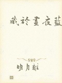藏于昼夜蓝掉