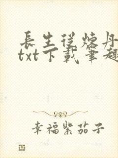 长生从炼丹宗师txt下载笔趣阁
