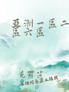 亚洲一区二区三区六区