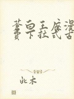 苍白王座漫画免费下拉式古风漫画