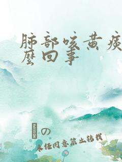肺部咳黄痰是怎么回事