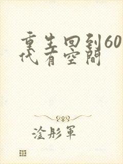 重生回到60年代有空间 重生回到60年代有空间