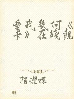 爱我几何《莫妮卡》在线观看