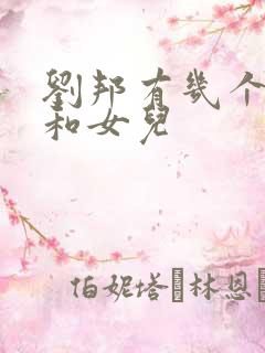 刘邦有几个儿子和女儿
