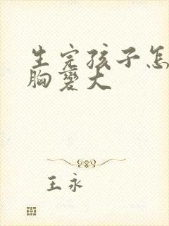 生完孩子怎么让胸变大
