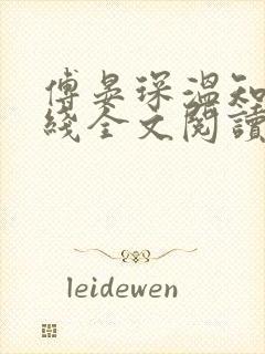 傅晏琛温知意在线全文阅读