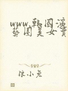 www.韩国演艺圈美女卖淫悲惨事件
