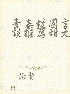 青春校园言情小说推荐甜文
