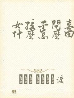 女孩子问喜欢她什么怎么回答呢