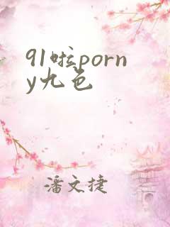 91啦porny九色