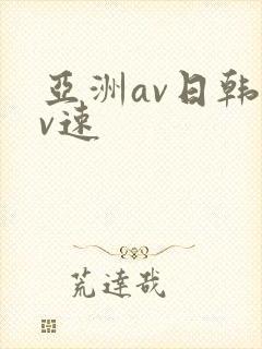 亚洲av日韩av速