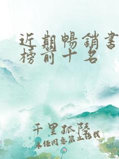 近期畅销书排行榜前十名