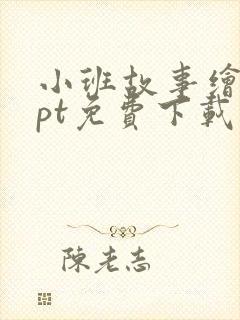 小班故事绘本ppt免费下载