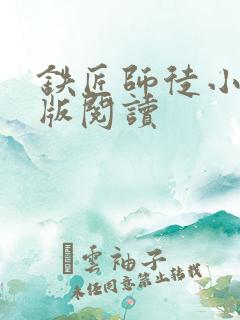 铁匠师徒小说正版阅读