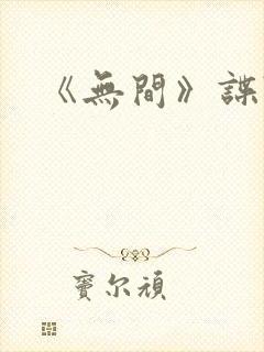 《无间》谍战剧