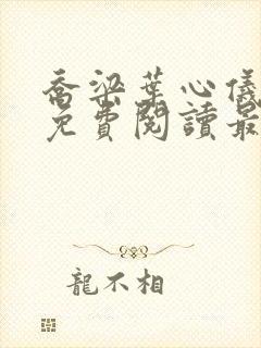 乔梁叶心仪全文免费阅读最新超前更新1易克