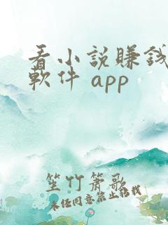 看小说赚钱多的软件 app