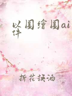 以图绘图ai软件