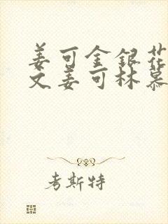 姜可金银花露原文姜可林慕