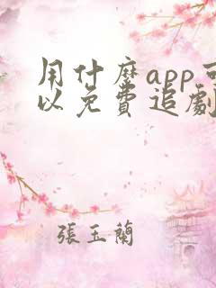 用什么app可以免费追剧的软件