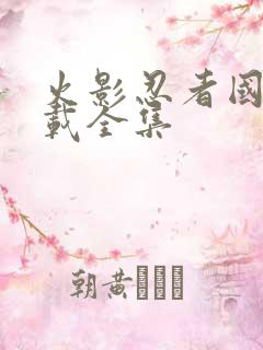 火影忍者国语下载全集
