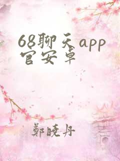 68聊天app官安卓