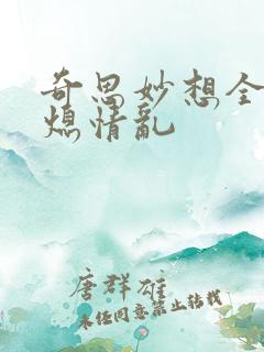 奇思妙想全版翁熄情乱