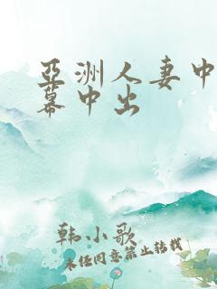 亚洲人妻中文字幕中出