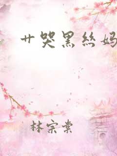 艹哭黑丝妈妈