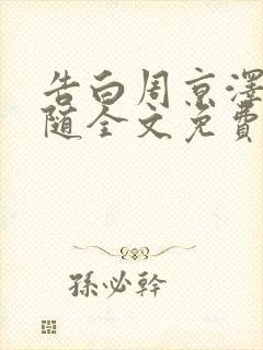 告白周京泽/许随全文免费
