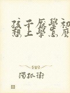 孩子厌学初中不想上学怎么办