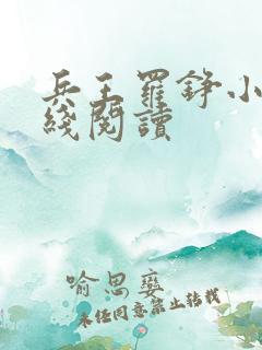 兵王罗铮小说在线阅读 兵王罗铮小说在线阅读