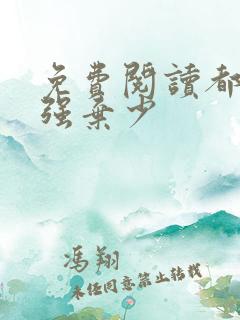 免费阅读都市最强弃少