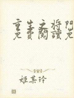 重生之将门毒后免费阅读免费