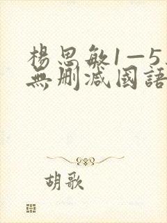 杨思敏1—5集无删减国语