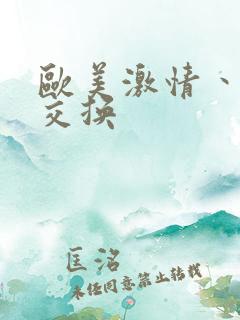 欧美激情丶人妻交换